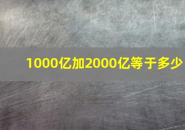 1000亿加2000亿等于多少