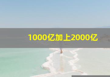 1000亿加上2000亿