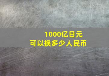 1000亿日元可以换多少人民币