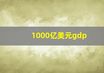 1000亿美元gdp