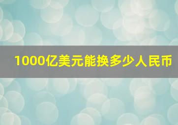 1000亿美元能换多少人民币