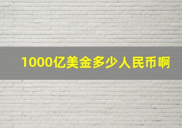 1000亿美金多少人民币啊