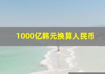 1000亿韩元换算人民币