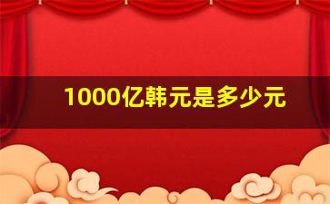 1000亿韩元是多少元