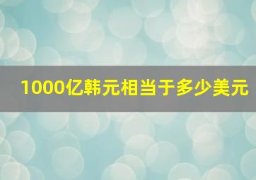 1000亿韩元相当于多少美元