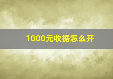 1000元收据怎么开