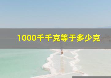 1000千千克等于多少克