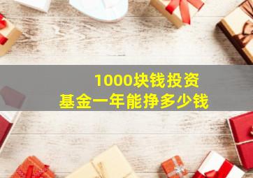 1000块钱投资基金一年能挣多少钱