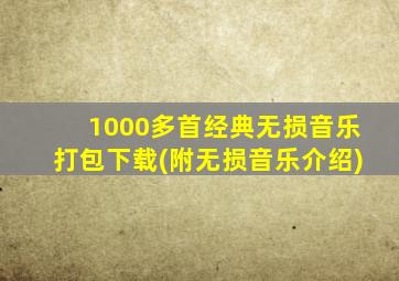 1000多首经典无损音乐打包下载(附无损音乐介绍)