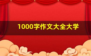 1000字作文大全大学