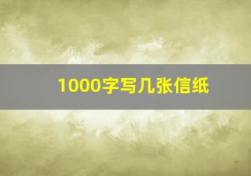 1000字写几张信纸