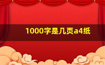 1000字是几页a4纸