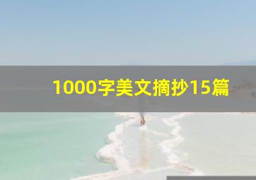 1000字美文摘抄15篇