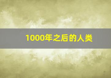 1000年之后的人类