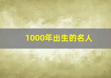 1000年出生的名人