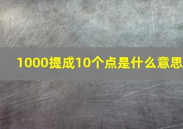 1000提成10个点是什么意思