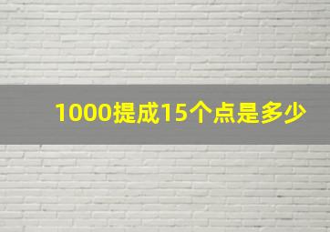 1000提成15个点是多少