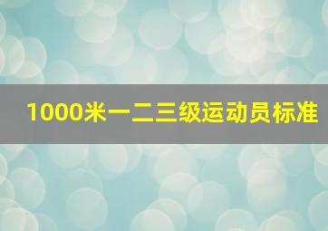 1000米一二三级运动员标准