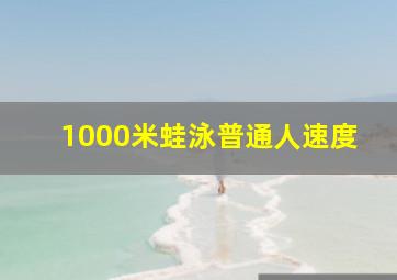 1000米蛙泳普通人速度