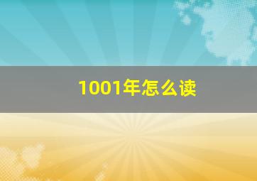 1001年怎么读