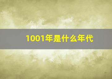 1001年是什么年代