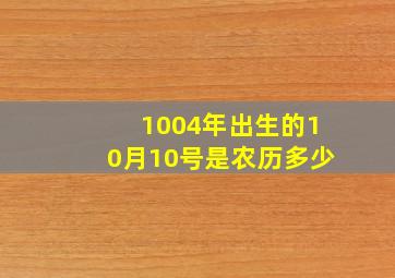 1004年出生的10月10号是农历多少