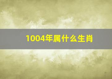 1004年属什么生肖