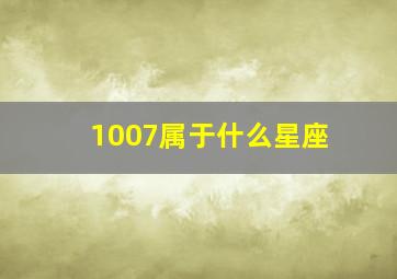 1007属于什么星座