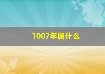 1007年属什么