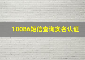 10086短信查询实名认证