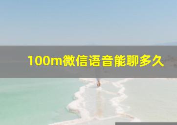 100m微信语音能聊多久