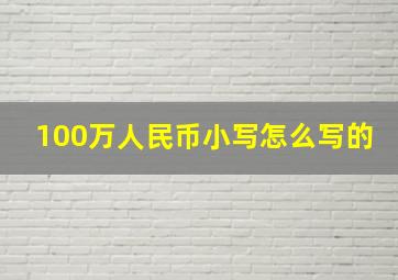 100万人民币小写怎么写的