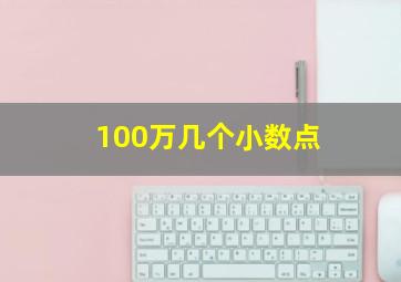 100万几个小数点