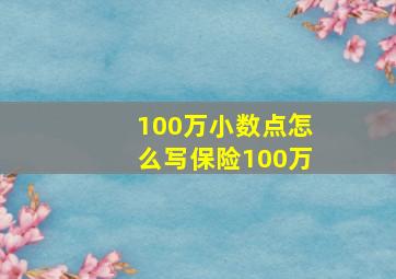 100万小数点怎么写保险100万