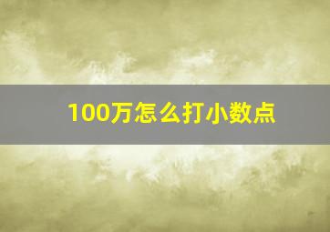 100万怎么打小数点