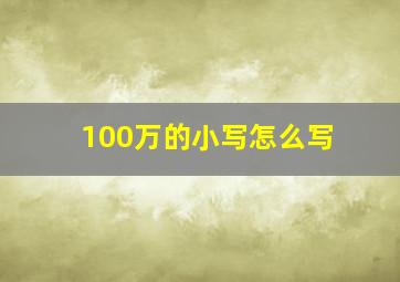 100万的小写怎么写