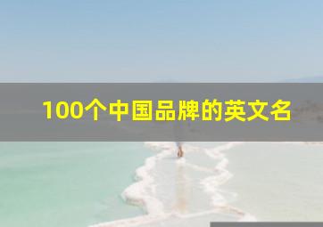 100个中国品牌的英文名