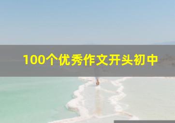 100个优秀作文开头初中