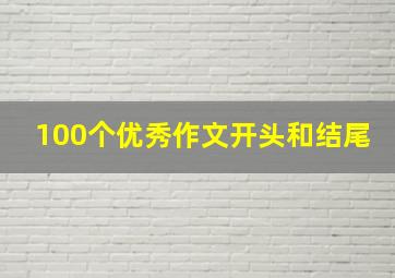 100个优秀作文开头和结尾