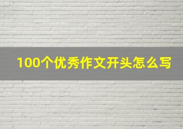 100个优秀作文开头怎么写