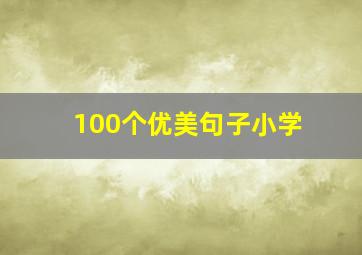 100个优美句子小学