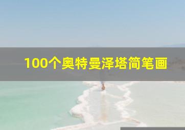 100个奥特曼泽塔简笔画