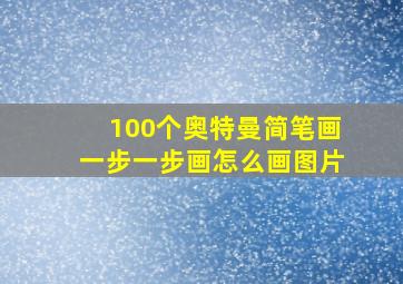 100个奥特曼简笔画一步一步画怎么画图片