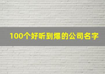 100个好听到爆的公司名字