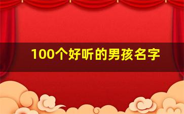 100个好听的男孩名字