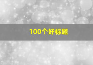 100个好标题