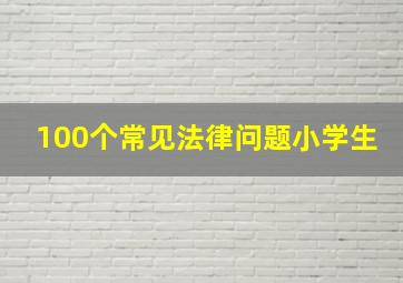 100个常见法律问题小学生