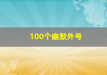 100个幽默外号