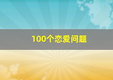 100个恋爱问题