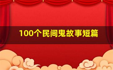 100个民间鬼故事短篇